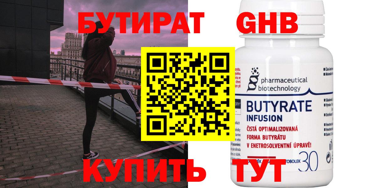 БУТИРАТ Butirat Щёкино